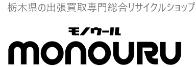 栃木県の出張買取専門店モノウール（MONOURU）